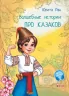 Чарівні історії: Про казаков (Рос) Ранок С972007Р (9786170968159) (443043)
