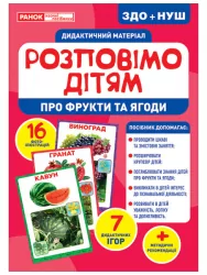 Розповімо дітям. Про фрукти та ягоди. Дидактичний матеріал ЗДО+НУШ (Укр) Ранок 10107181У (4823076150440) (453143)