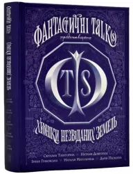 Хроніки незвіданих земель. Збірка оповідань (Укр) Жорж (9786178023324) (483243)