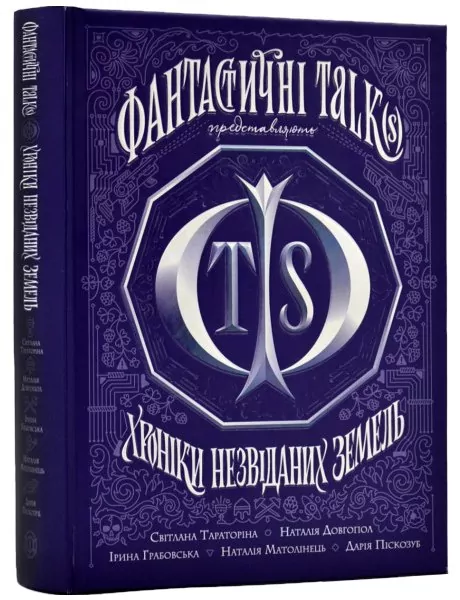 Хроніки незвіданих земель. Збірка оповідань (Укр) Жорж (9786178023324) (483243)