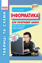 Інформатика Таблиці і схеми для початкової школи Ранок (223543)