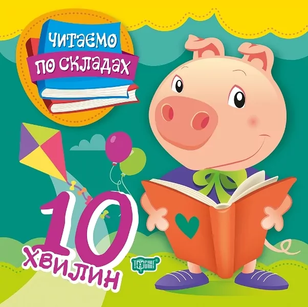 Читаємо по складах. 10 хвилин. Майборода О.В. (Укр) Торсінг (9789669396914) (423643)