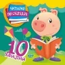 Читаємо по складах. 10 хвилин. Майборода О.В. (Укр) Торсінг (9789669396914) (423643)