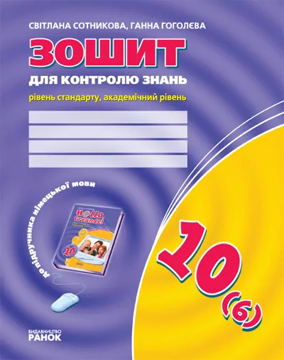 Зошит для контролю знань Німецька мова до підручника Hallo,Freunde! 10 (6) (Укр) Рівень стандарту Академічний рівень / Ранок И141024УН (9786170913708) (223743)