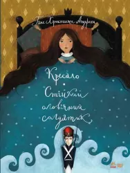 Книга Класика в ілюстраціях: Стійкий олов`яний солдатик.Кресало (Укр) Ранок S688008У (9786170929105) (263943)