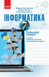 Інформатика 7 клас Робочий зошит до підручника Ривкінда Й.Я. (Укр) Ранок ТИ530295У (9786170966360) (433943)