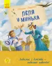 Улюблена книга дитинства: Леля и Минька. Зощенко Михайло (Рос) Ранок Ч179032Р (9786170963741) (434043)