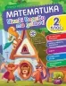 Математика 2 клас. Цікаві вправи та задачі. Пригоди вусатих і хвостатих (Укр) Торсінг (9786175240953) (494243)