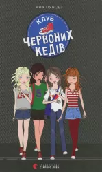 Клуб червоних кедів (Укр) Видавництво Старого Лева (9786176796749) (314443)