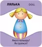 Гра із силуетами. Іграшки (Укр/Англ) Кенгуру (9789667508845) (494643)