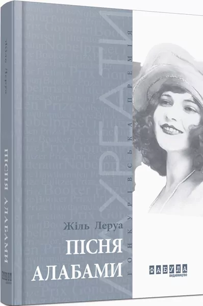 Пісня Алабами. Жіль Леруа (Укр) Фабула ФБ676006У (9786170933850) (304843)