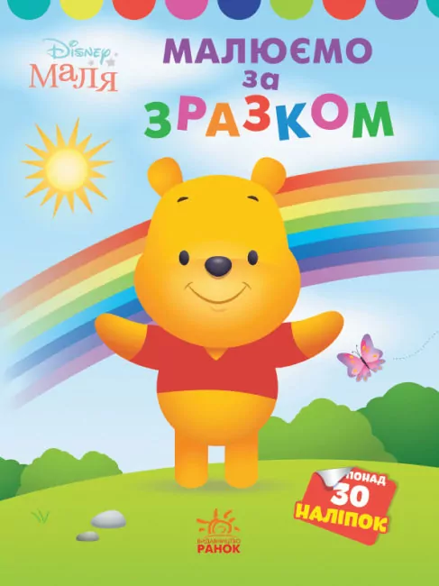Disney Маля. Моя перша кольоровка. Вінні Пух. За зразком (Укр) Ранок ЛП1427003У (9789667504038) (454943)