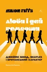Люби і дай померти. Джеймс Бонд, Beatles і британський характер – Джон Гіґґз (Укр) Лабораторія (9786178401511) (555043)