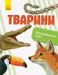 Енциклопедія Відкриваємо світ Тварини (Укр) Ранок С1066002У (9786170950178) (315143)