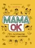 E-BOOK. Мама ОК. Про материнство без тривог і вигоряння. Для турботливих батьків. Чуб Н. (Укр) 4MAMAS (9786170041968) (505443)