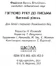 Готуємо руку до письма. Високий рівень. Малятко. Федієнко В. (Укр) Школа (9789664294529) (275743)