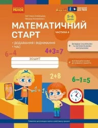 Математичний старт. Зошит для дітей 5-6 років. Додавання і віднімання. Час. Частина 4 (у 4-х частинах) – Скворцова С.О., Онопрієнко О.В. (Укр) Ранок (9786170991386) (525743)
