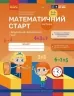 Математичний старт. Зошит для дітей 5-6 років. Додавання і віднімання. Час. Частина 4 (у 4-х частинах) – Скворцова С.О., Онопрієнко О.В. (Укр) Ранок (9786170991386) (525743)