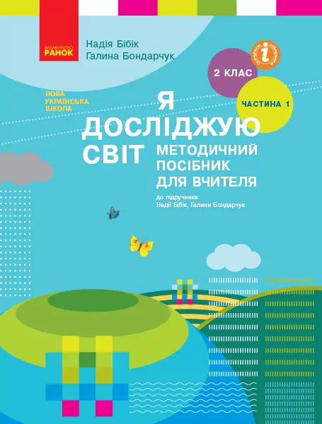 НУШ Я досліджую світ 2 клас. Методичний посібник для вчителя. До підручника Бібік, Бондарчук. Частина 1 (з 2-х частин) (Укр) Ранок (9786170958938) (345843)