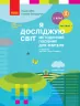 НУШ Я досліджую світ 2 клас. Методичний посібник для вчителя. До підручника Бібік, Бондарчук. Частина 1 (з 2-х частин) (Укр) Ранок (9786170958938) (345843)