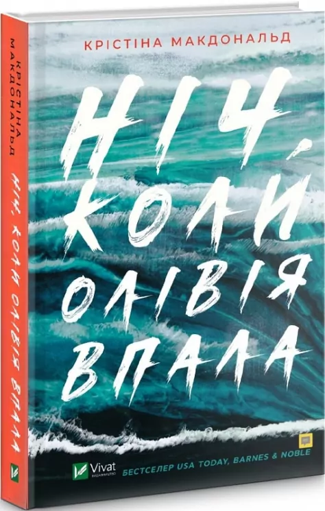 Ніч, коли Олівія впала. Крістіна Макдональд (Укр) Vivat (9789669823212) (475943)