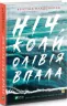 Ніч, коли Олівія впала. Крістіна Макдональд (Укр) Vivat (9789669823212) (475943)