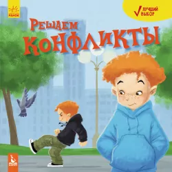 Кращий вибір Вирішуємо конфлікти (Рос) Кенгуру КН908003Р (9786170942456) (296143)