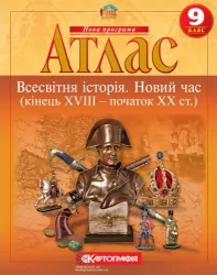 Атлас Всесвітня Історія. Новий час (кінець XVIII - початок XX століття) 9 клас (Укр) Картографія (9789669464507) (476143)