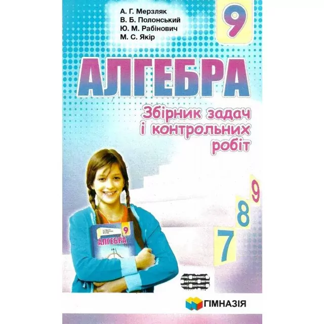 Алгебра 9 клас. Збірник задач і контрольних робіт. Мерзляк А.Г. (Укр) Гімназія (9789664742983) (276243)