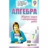 Алгебра 9 клас. Збірник задач і контрольних робіт. Мерзляк А.Г. (Укр) Гімназія (9789664742983) (276243)