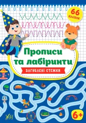 Прописи та лабіринти. Загублені стежки 6+ (Укр) Ула (9789662849349) (456443)