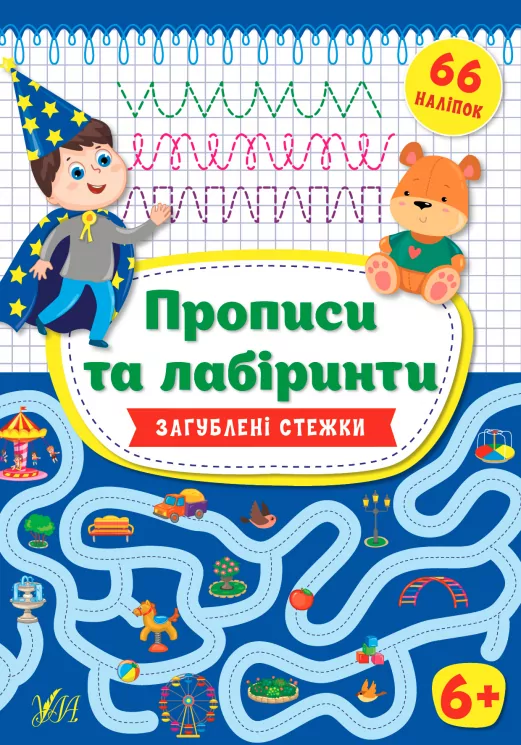 Прописи та лабіринти. Загублені стежки 6+ (Укр) Ула (9789662849349) (456443)