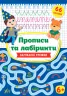 Прописи та лабіринти. Загублені стежки 6+ (Укр) Ула (9789662849349) (456443)