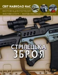 Світ навколо нас. Стрілецька зброя. Фотоенциклопедія (Укр) Кристал Бук (9789669870162) (346743)