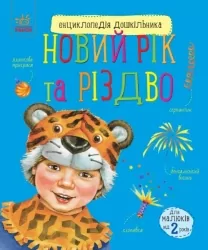 Новий рік і Різдво. Енциклопедія дошкільника. Каспарова Ю.В. (Укр) Ранок (9786170980052) (496843)