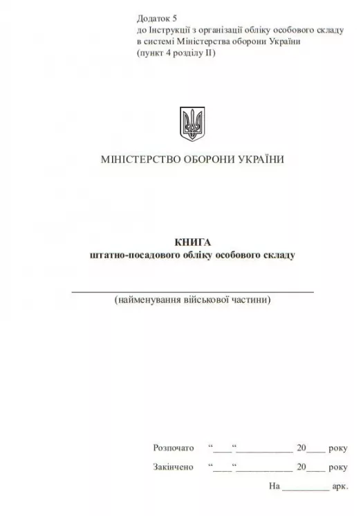 Книга штатно-посадового обліку. Додаток 5 до Наказу №280 МОУ. А5 формат. 100 сторінок, м'яка обкладинка. Зірка (506843)