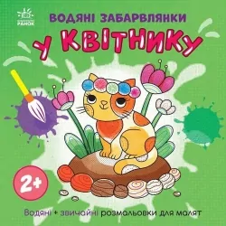 Водяні забарвлянки. У квітнику. Процун К. (Укр) Ранок (9786170989963) (516843)