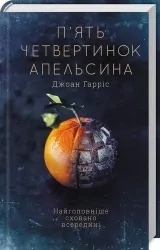 П'ять четвертинок апельсина. Джоан Гарріс (Укр) КСД (9786171508699) (516943)