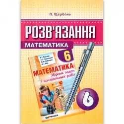 Математика 6 клас Розв'язання до Збірника задач і контрольних робіт Мерзляк А. (Укр) Гімназія (9789662993004) (277143)