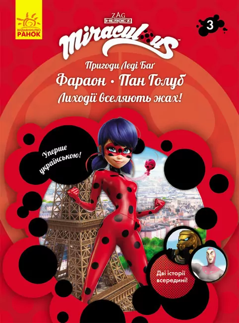 Пригоди Леді Баґ. Книга 3: Фараон і Пан Голуб (Укр) Ранок ЛП1475003У (9786170968715) (457143)