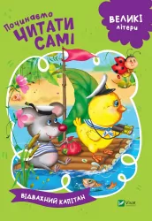 Починаємо читати самі Відважний капітан (Укр) Vivat (9789669425461) (467143)