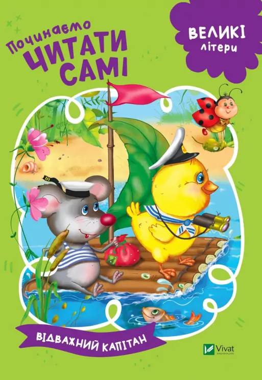 Починаємо читати самі Відважний капітан (Укр) Vivat (9789669425461) (467143)