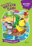 Починаємо читати самі Відважний капітан (Укр) Vivat (9789669425461) (467143)