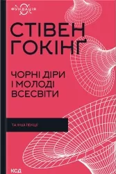 Чорні діри і молоді Всесвіти та інші лекції. Стівен Гокінґ (Укр) КСД (9786171299009) (507243)