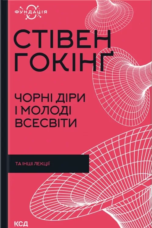 Чорні діри і молоді Всесвіти та інші лекції. Стівен Гокінґ (Укр) КСД (9786171299009) (507243)