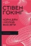 Чорні діри і молоді Всесвіти та інші лекції. Стівен Гокінґ (Укр) КСД (9786171299009) (507243)