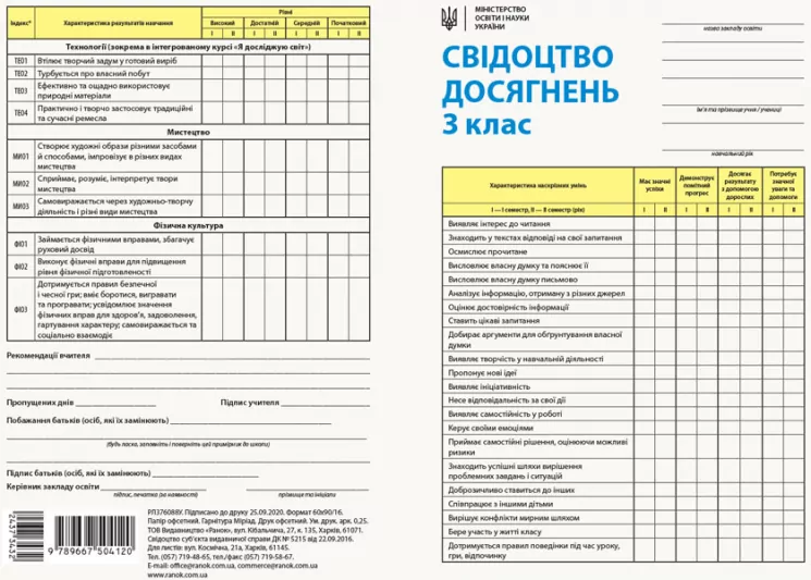 НУШ Свідоцтво досягнень для учня 3 клас (Укр) Ранок РЛ376088У (9789667504120) (437343)