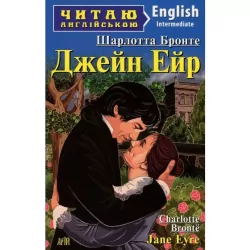 Джейн Ейр. Шарлотта Бронте. Читаю англійською Intermediate (Англ) Арій (9789664984406) (287443)