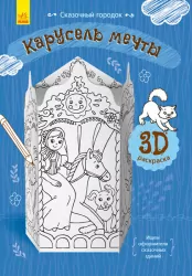 Книга на картоні Карусель мрії Ранок Л732006Р (9789667485627) (267543)