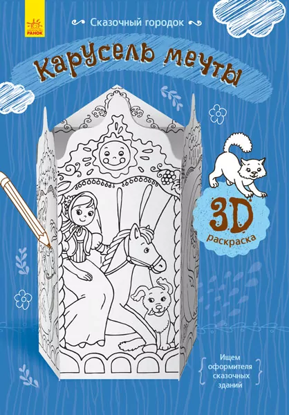 Книга на картоні Карусель мрії Ранок Л732006Р (9789667485627) (267543)